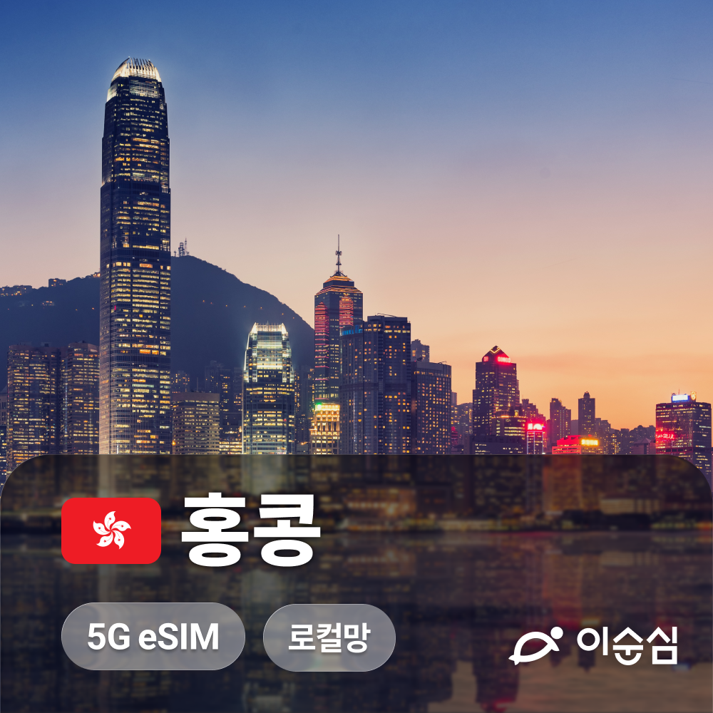 홍콩이심 eSIM 로컬망 마카오 중국 겸용 무제한 데이터 3일 4일 5일 CSL e심 상품 이미지