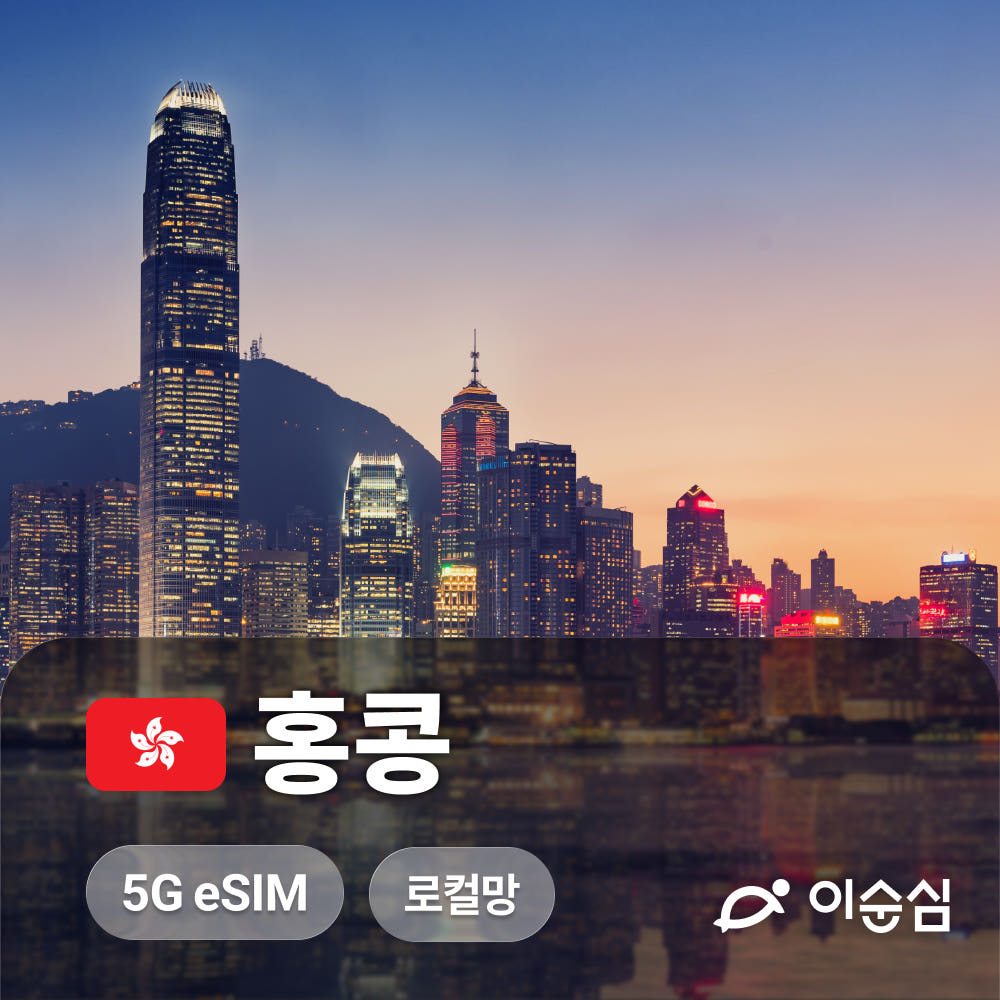 이순심 홍콩이심 eSIM 로컬망 마카오 겸용 데이터 3일 4일 CSL e심