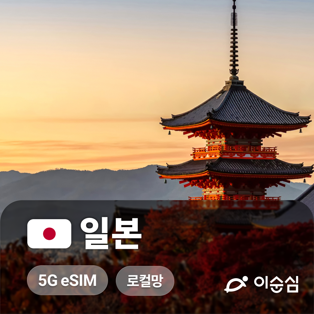 일본이심 eSIM 5G 오키나와 홋카이도 시즈오카 마쓰야마 도코모 3일 4일 5일 e심 상품 이미지