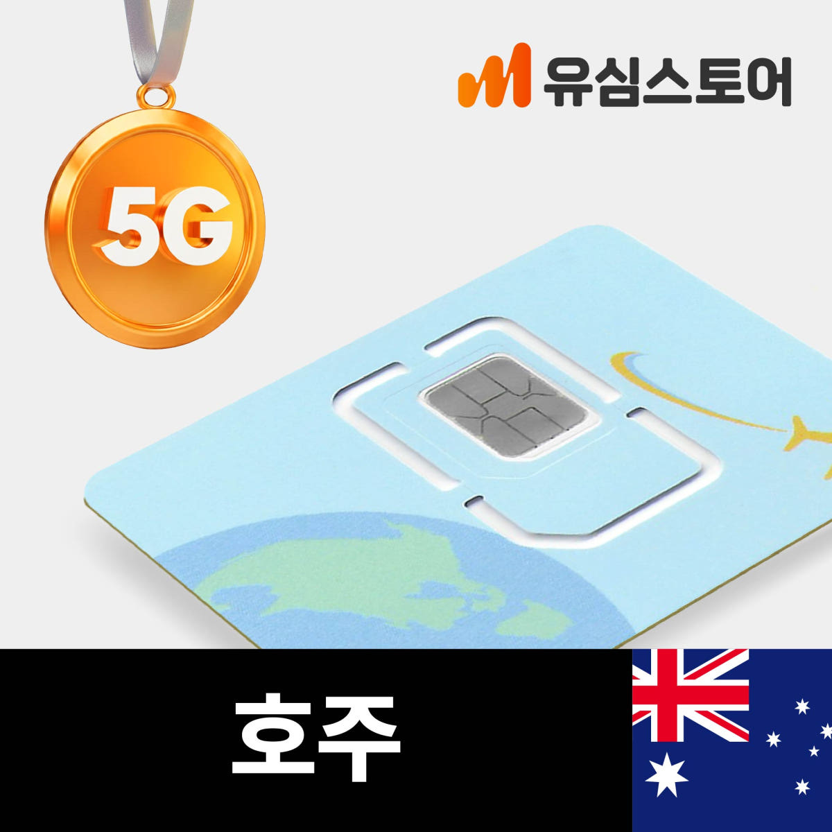호주유심 5G 10일 매일 2GB Optus 시드니 가격 비교 유심스토어 호주유심 5G 10일 매일 2GB Optus 시드니