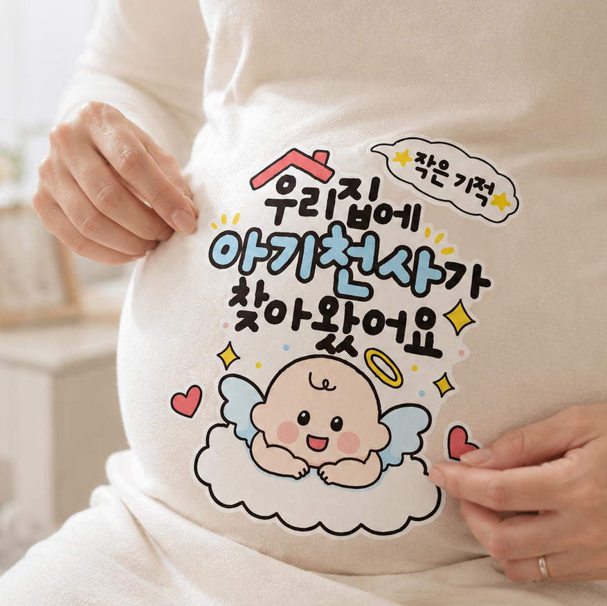 임밍아웃 이벤트 의류 스티커 임신 서프라이즈 부모님 알리기 - 상품 이미지