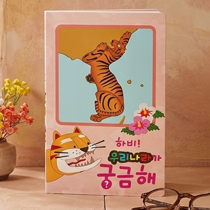 하비팝업북아트-7.우리나라가 궁금해 - 상품 이미지