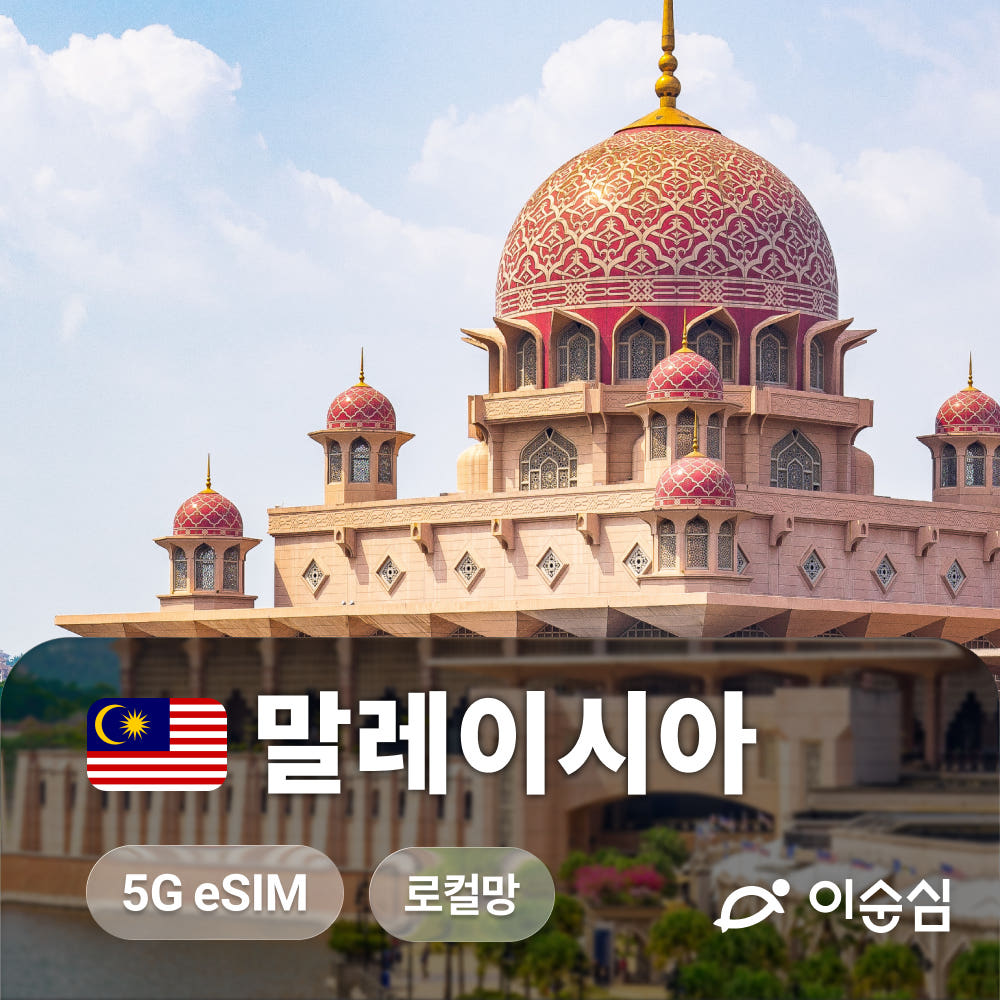 이순심 말레이시아이심 eSIM 5G 로컬망 무제한 동남아 4개국