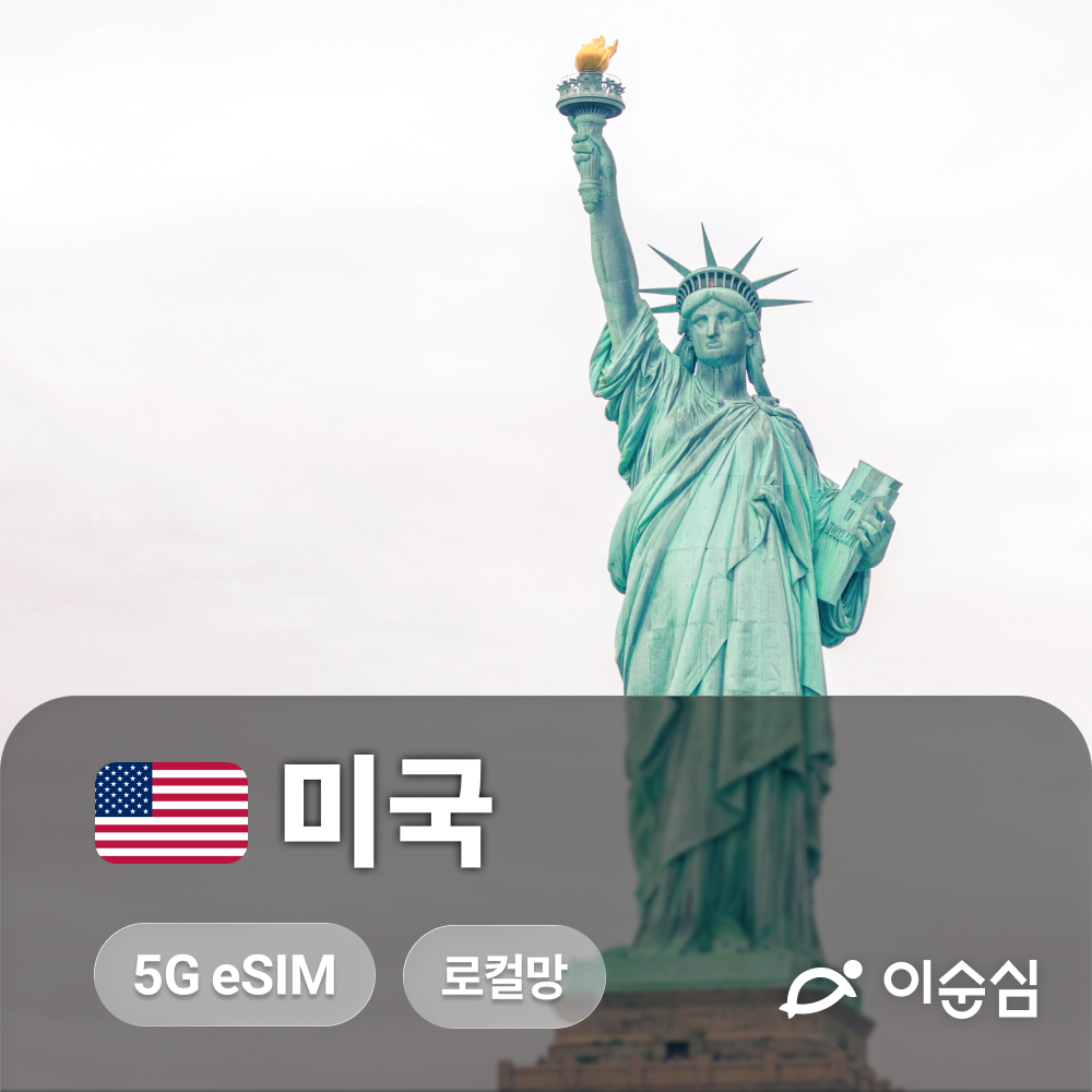 미국이심 eSIM 5G 로컬망 무제한 하와이 LA 뉴욕 티모바일 30일 60일 90일 e심 - 상품 이미지