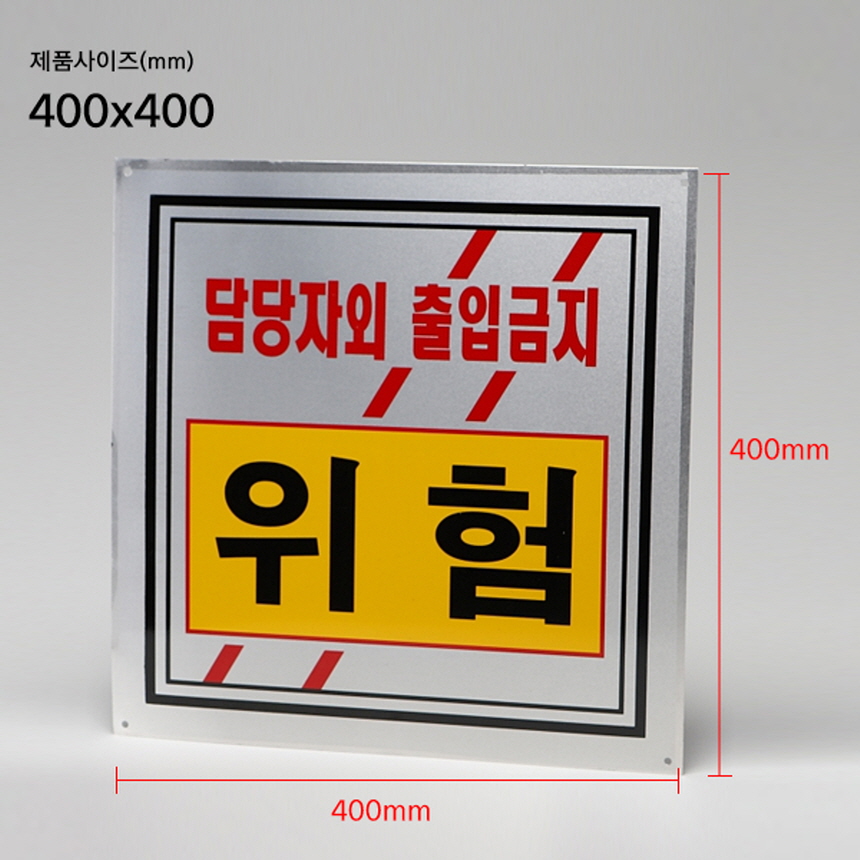 알루미늄 출입금지 위험표지판 400x400mm 대형 변전실 전기실 계성 - 상세 이미지 5