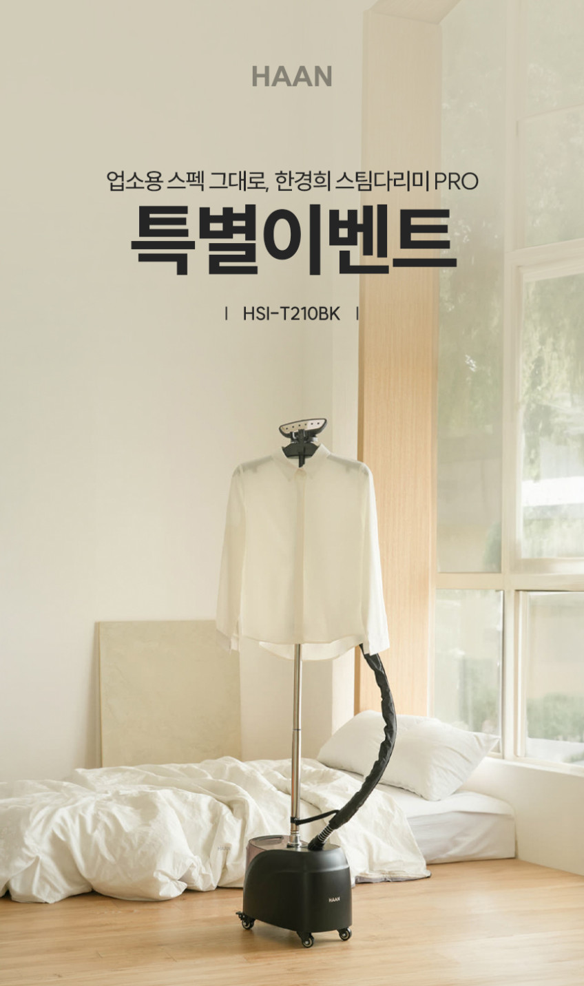 한경희 스탠드 스팀다리미 PRO HSI-T210BK 백화점 옷가게 매장용 업소용 가정용 판매처 상세 정보 이미지 4