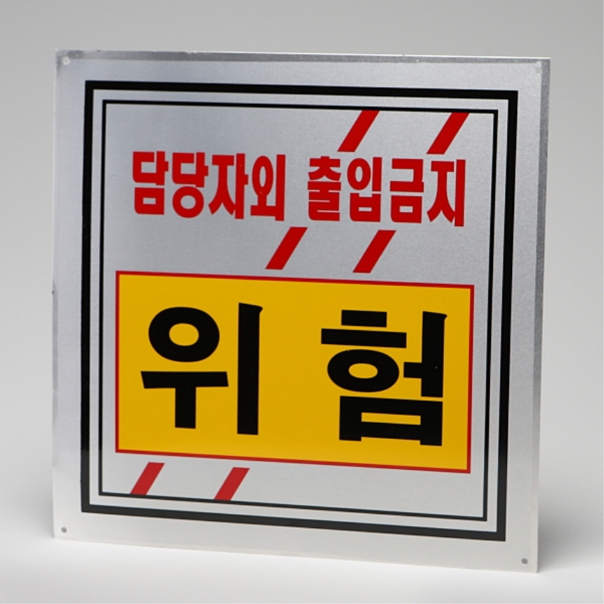 알루미늄 출입금지 위험표지판 400x400mm 대형 변전실 전기실 계성 - 상세 이미지 2