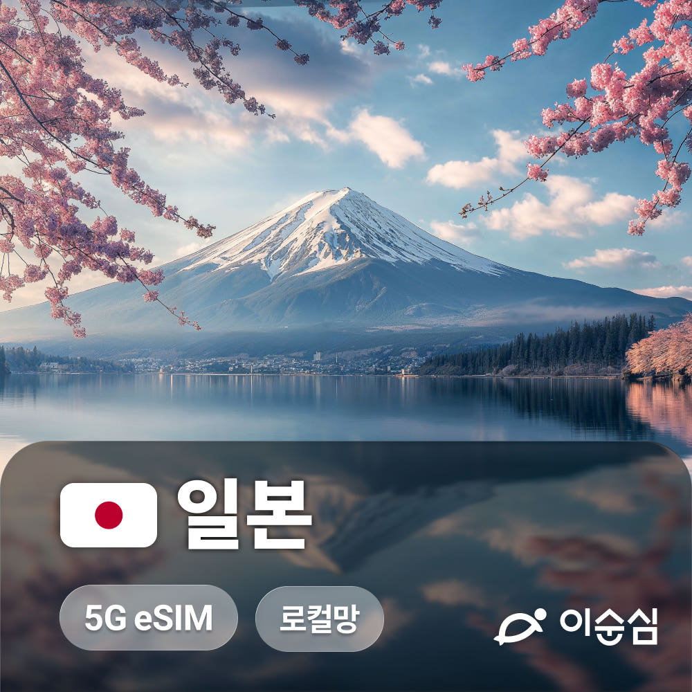 일본이심 eSIM 5G 무제한 로컬망 도쿄 후쿠오카 나고야 3일 4일 1GB 가격 비교 이순심 일본이심 eSIM 5G 무제한 로컬망 도쿄 후쿠오카 나고야 3일 4일 1GB