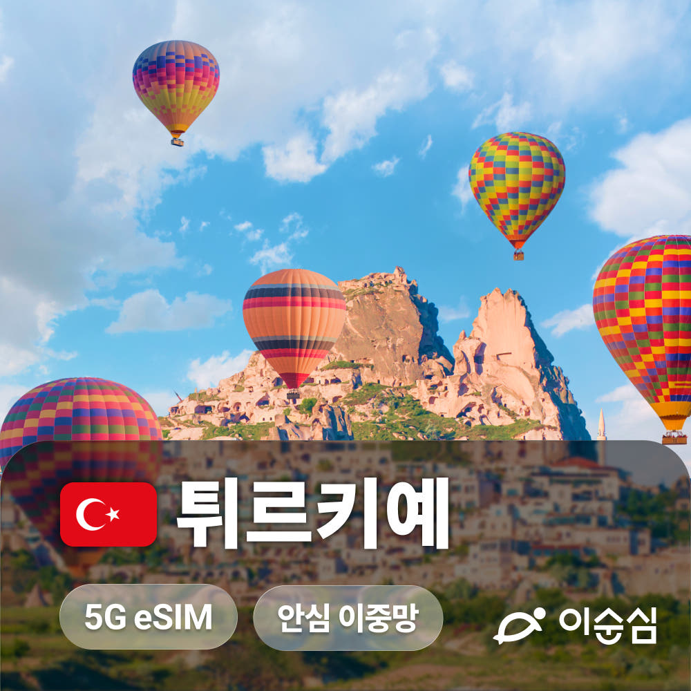 이순심 튀르키예이심 eSIM 5G 터키 데이터