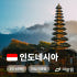 인도네시아 발리 이심 eSIM 5G 무제한 데이터 텔콤셀 자카르타 등 전... 솔직 후기 | 실사용자 리뷰 분석 썸네일