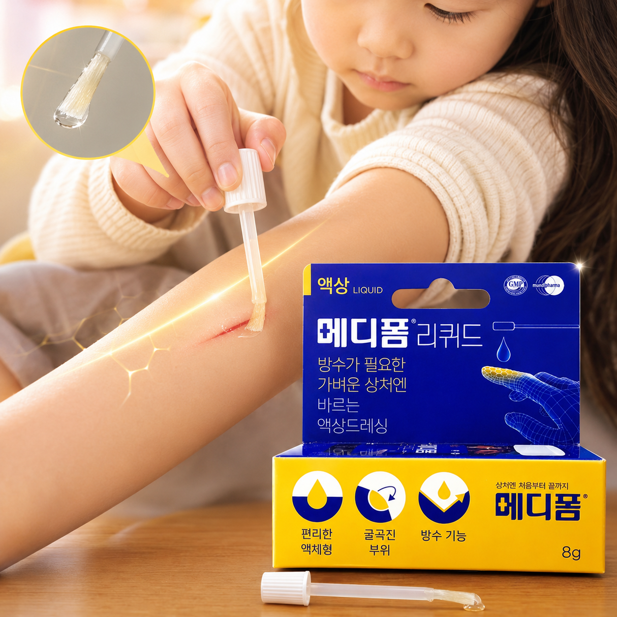 메디폼 리퀴드 바르는 상처 습윤 드레싱 액체 액상 투명 방수 아쿠아 손끝
