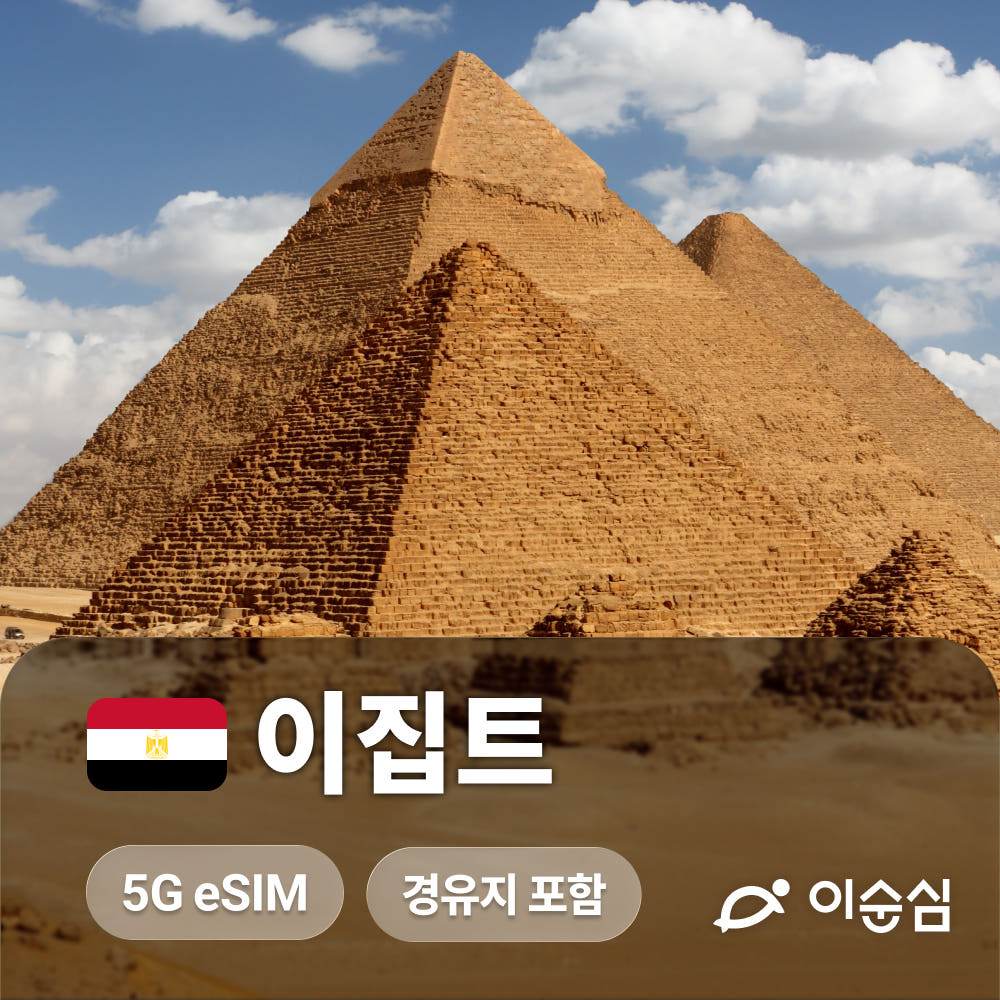 이순심 이집트 이심 eSIM 아프리카 중동 아시아 경유지 포함 데이터