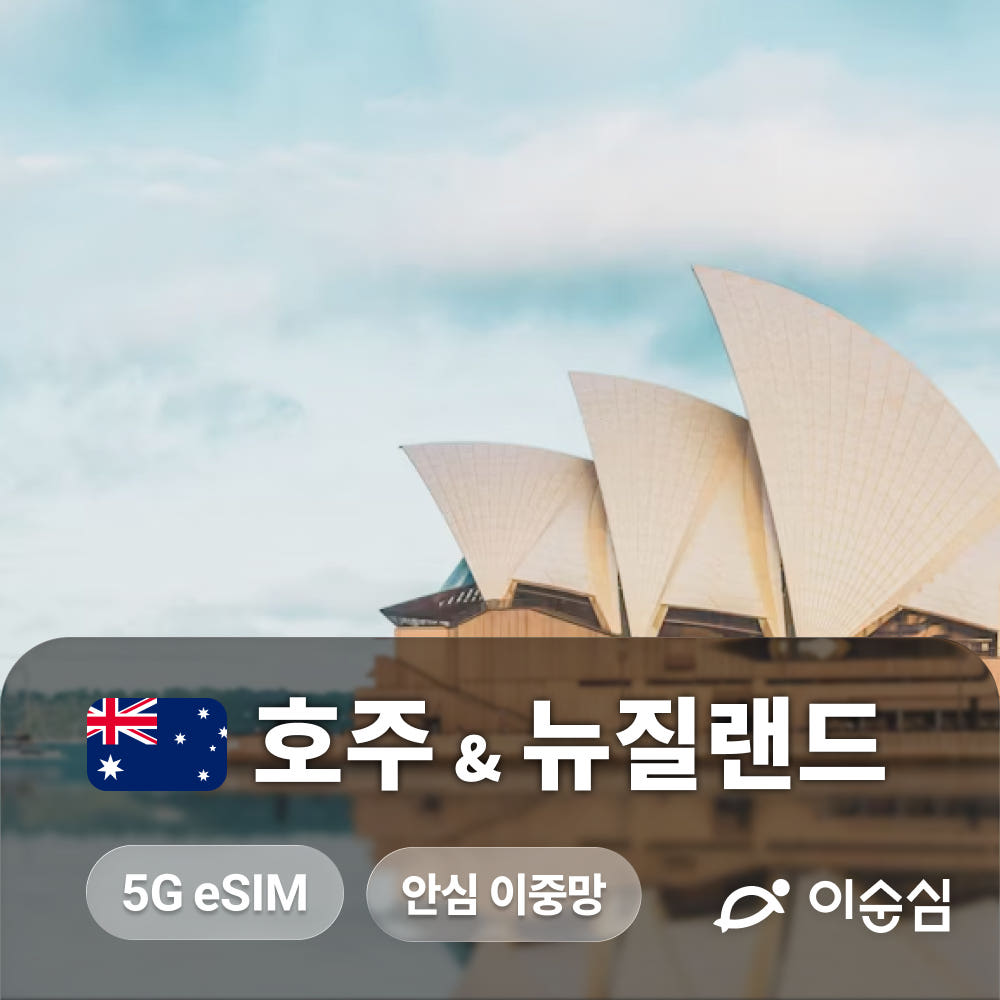 이순심 호주 뉴질랜드 이심 eSIM 5G 무제한 데이터 Optus 핫스팟