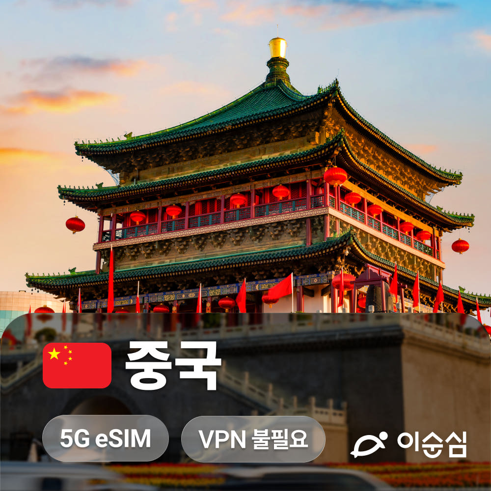 이순심 중국이심 eSIM 5G 무제한 상하이 칭다오 차이나모바일 1일 1GB