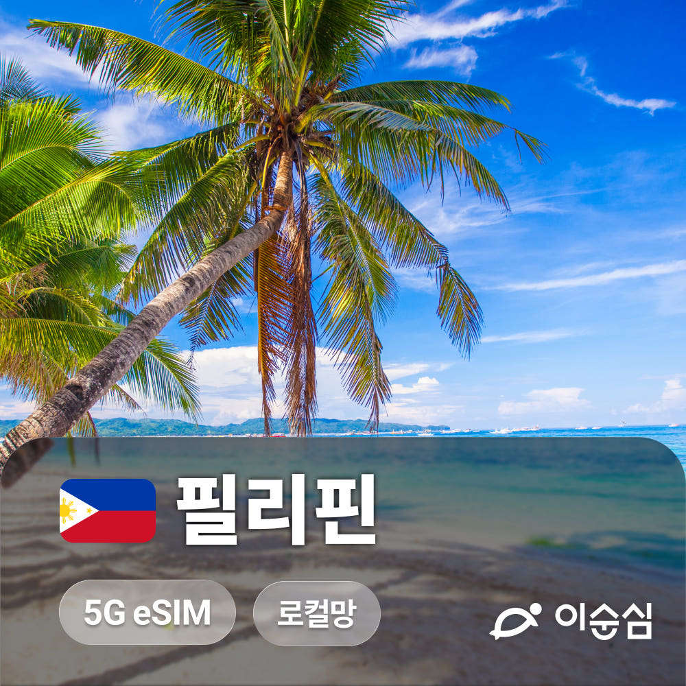 이순심 필리핀이심 eSIM 5G Smart 무제한