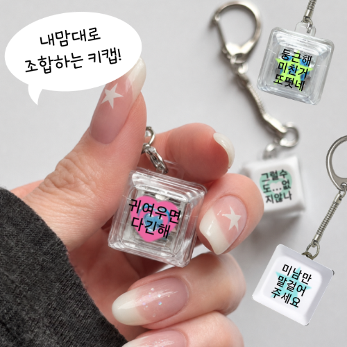 귀여운 커스텀 LED 투명키캡 1구 키링 클릭커 청축 키보드키링 열쇠고리 가방 키홀더 - 상품 이미지