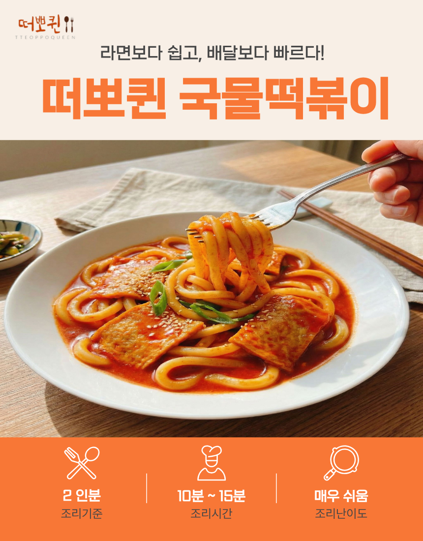 떠뽀퀸 국물누들떡볶이 5팩 행사 - 상세 이미지 5