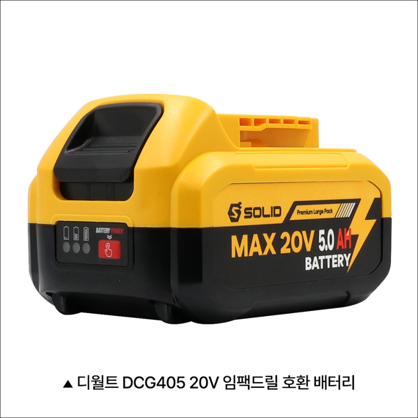 디월트 20V 충전 무선 전동 그라인더 핸드 DCG405 호환 베터리 5.0ah 2개 세트 판매처 상세 정보 이미지 2