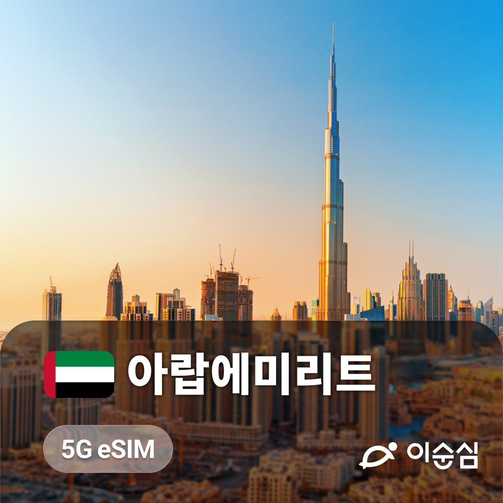 아랍에미리트 두바이 UAE 이심 eSIM 아부다비 무제한 데이터 e심 - 상품 이미지