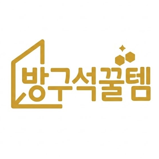 방구석꿀템 스토어 로고