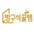 방구석꿀템 로고