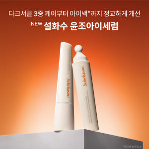 설화수 윤조 아이세럼 20ml 솔직 후기 | 피부 타입별 분석 - 상품 이미지 3