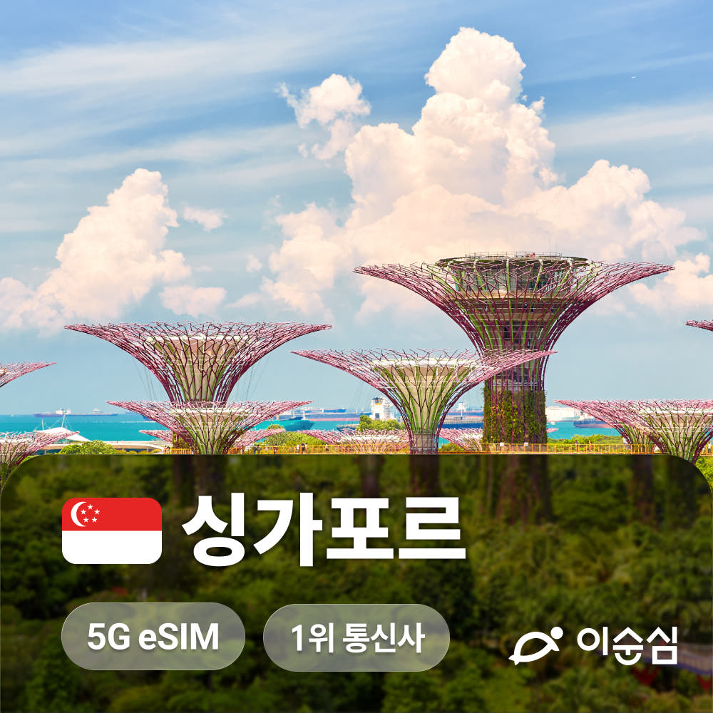 이순심 싱가포르이심 eSIM 5G 동남아 4개국 통합 무제한 데이터 Singtel 핫스팟 e심