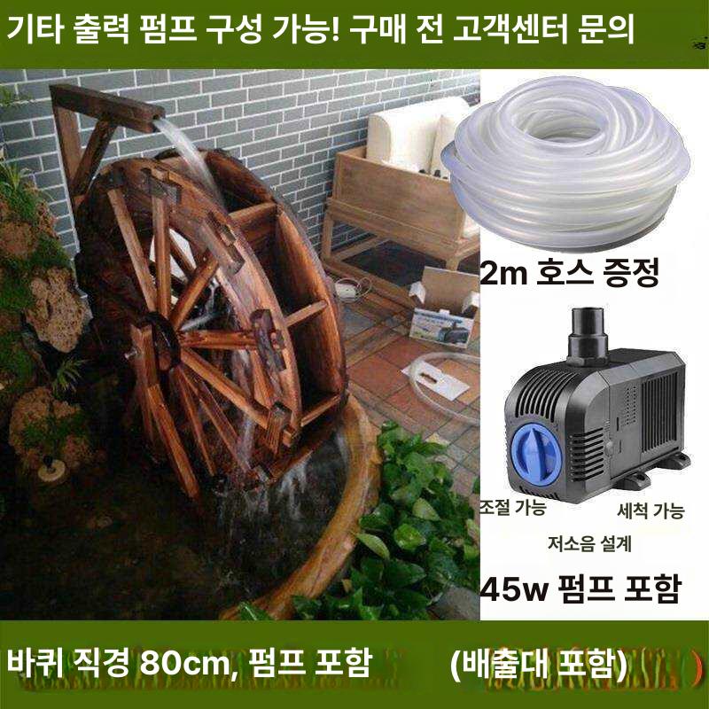 연못 인공 분수대 방수 원목 물레방아 대형 중형 소형 정원 꾸미기 직경 80cm (수중 펌프 및 호스 포함) 이미지 7