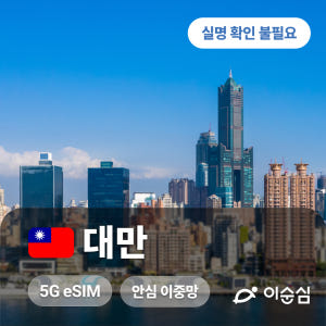 대만이심 eSIM 5G 무제한 데이터 타이베이 지우펀 타이중 가오슝 타이