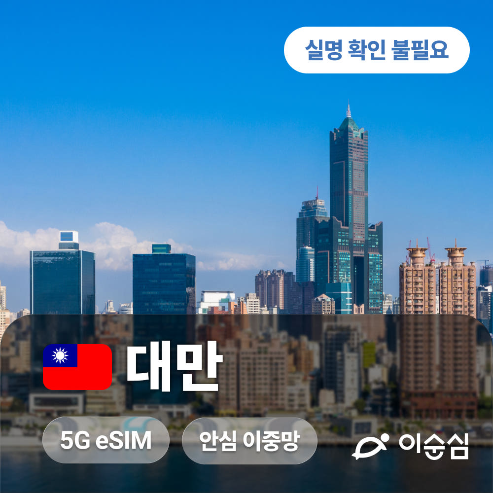 이순심 대만이심 eSIM 5G 무제한 데이터 타이베이 지우펀 타이중 가오슝 타이난 화롄