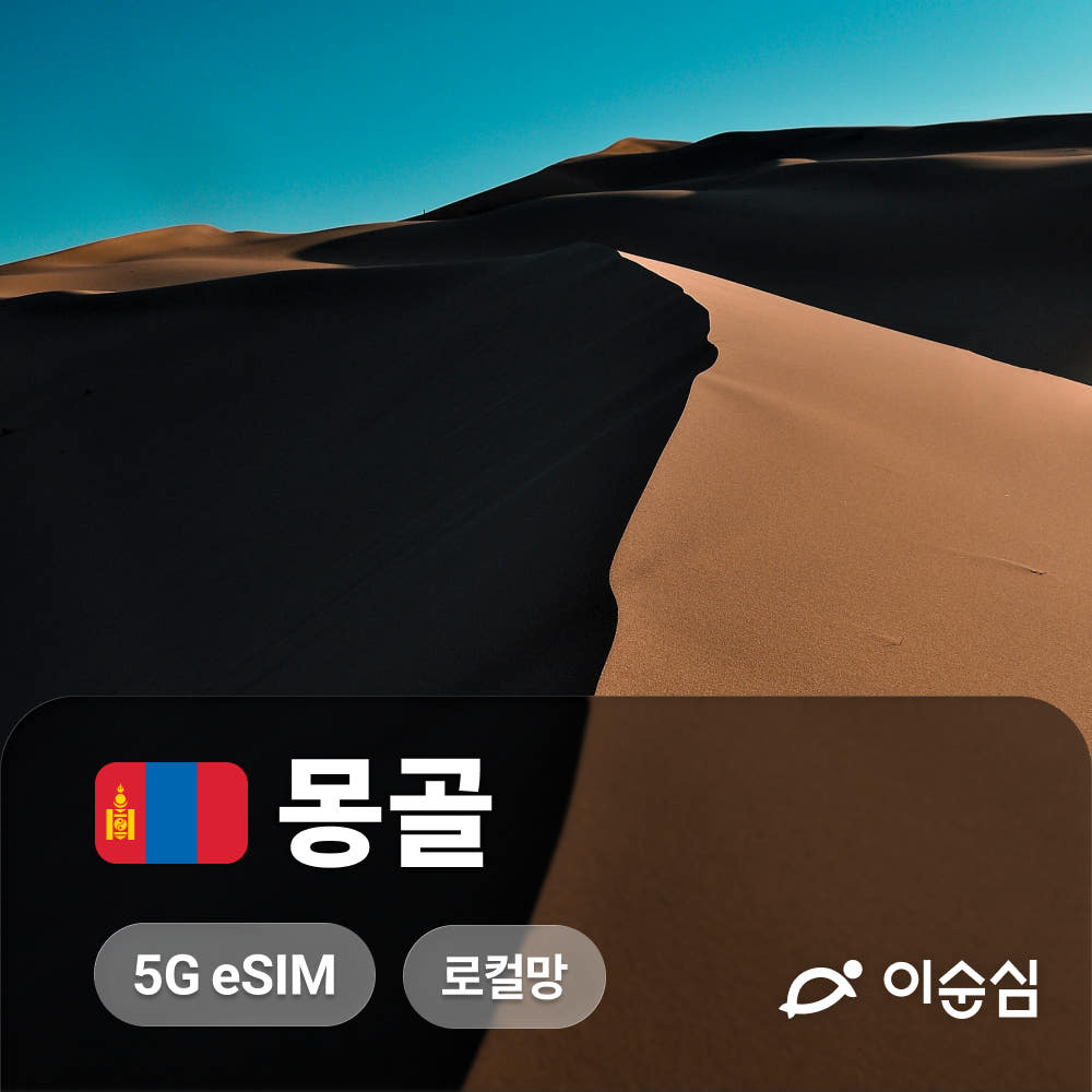 이순심 몽골이심 eSIM 5G 울란바토르 홉스골 테를지 8GB 1일 3일 4일