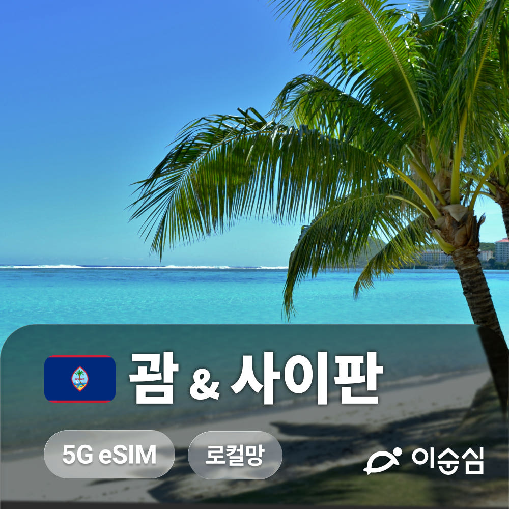 이순심 괌 사이판 이심 eSIM 5G 로컬망 티니안 로타 무제한 도코모퍼시픽 3일 4일 5일