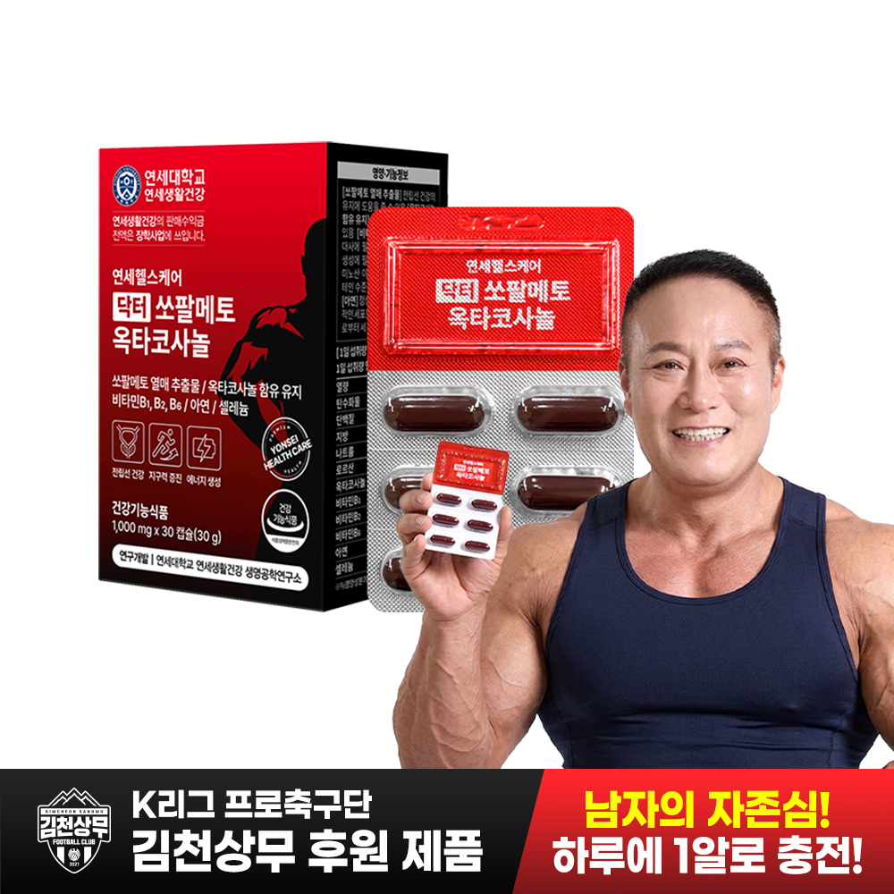 연세 닥터 쏘팔메토 옥타코사놀 전립선건강 영양제 [K리그 1등 후원] - 상품 이미지