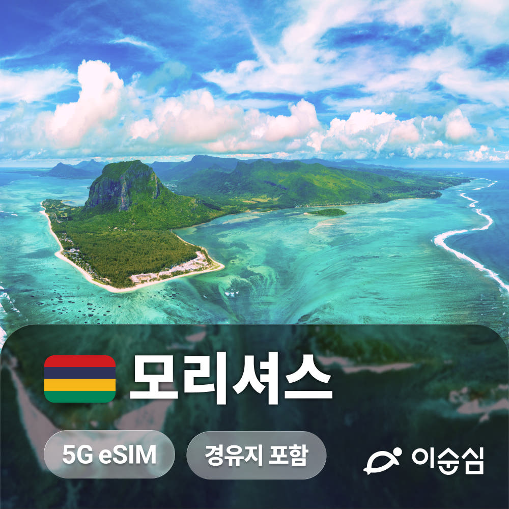 이순심 모리셔스이심 eSIM 두바이 겸용 아프리카 20GB 15일 데이터