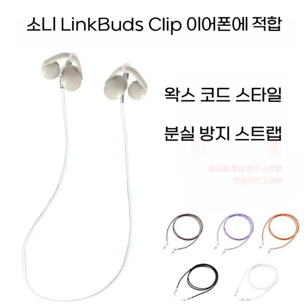 링크버즈 클립 이어폰 분실 방지 컬러 스트랩 스포츠 런닝 목걸이 - 상세 이미지 4