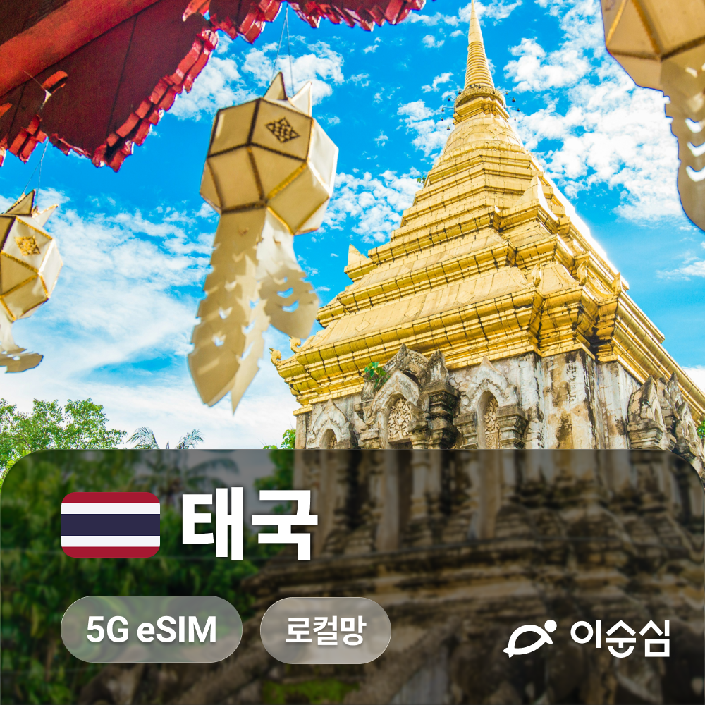 태국이심 eSIM 5G 로컬망 치앙마이 방콕 코사무이 AIS 무제한 3일 4일 5일 e심 상품 이미지