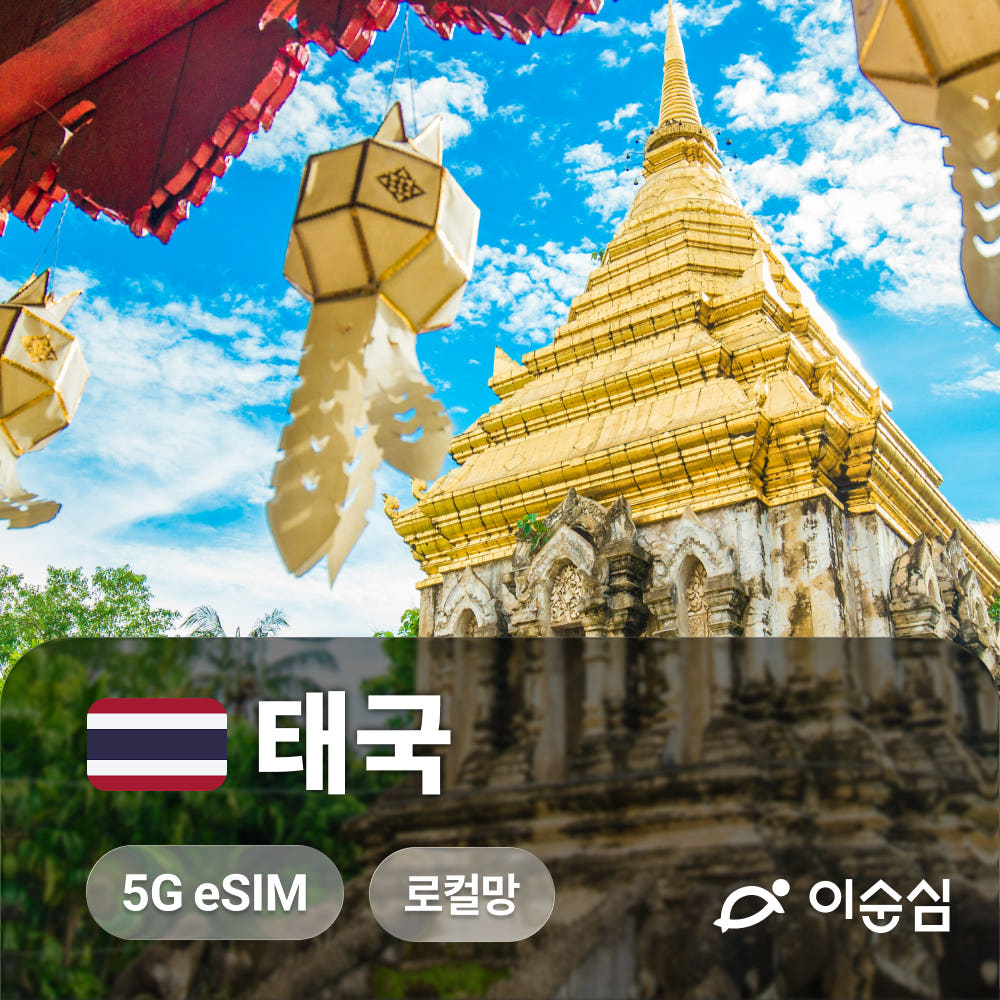 이순심 태국이심 eSIM 5G 로컬망 치앙마이 방콕 코사무이 AIS 무제한 3일 4일 5일