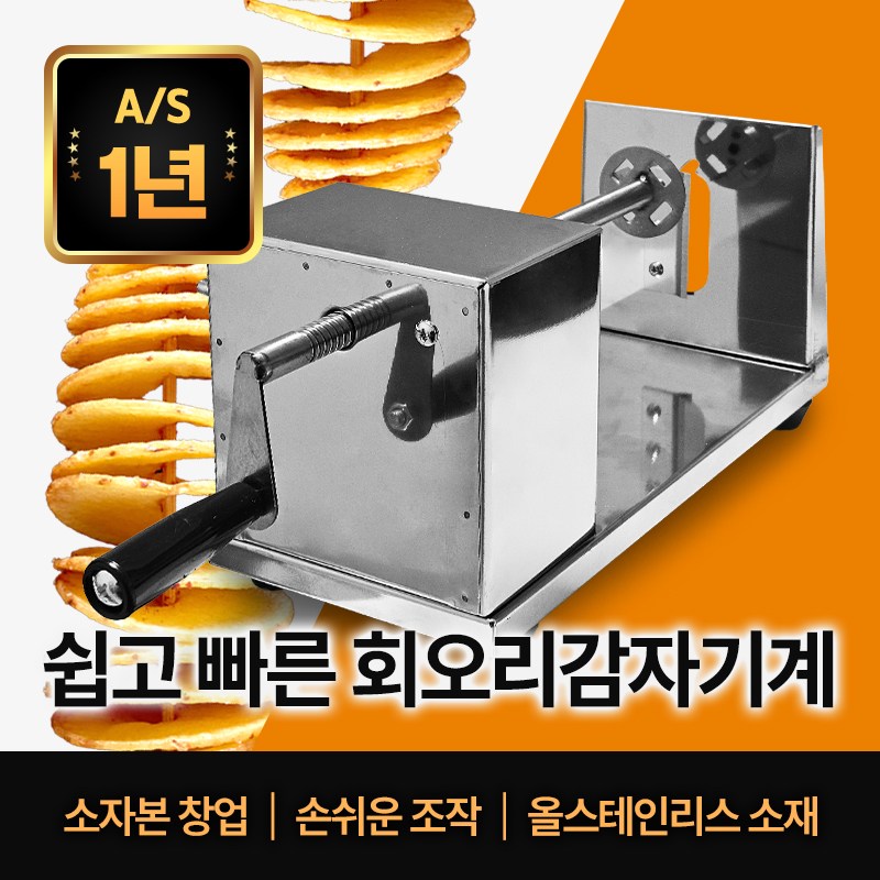 센리 회오리감자기계 수동형 감자칩 슬라이스 휴게소간식 만들기 - 상품 이미지