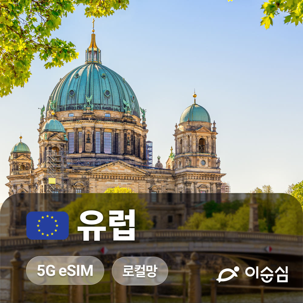 이순심 유럽이심 eSIM 5G 통합 54개국 무제한 데이터 전화 문자