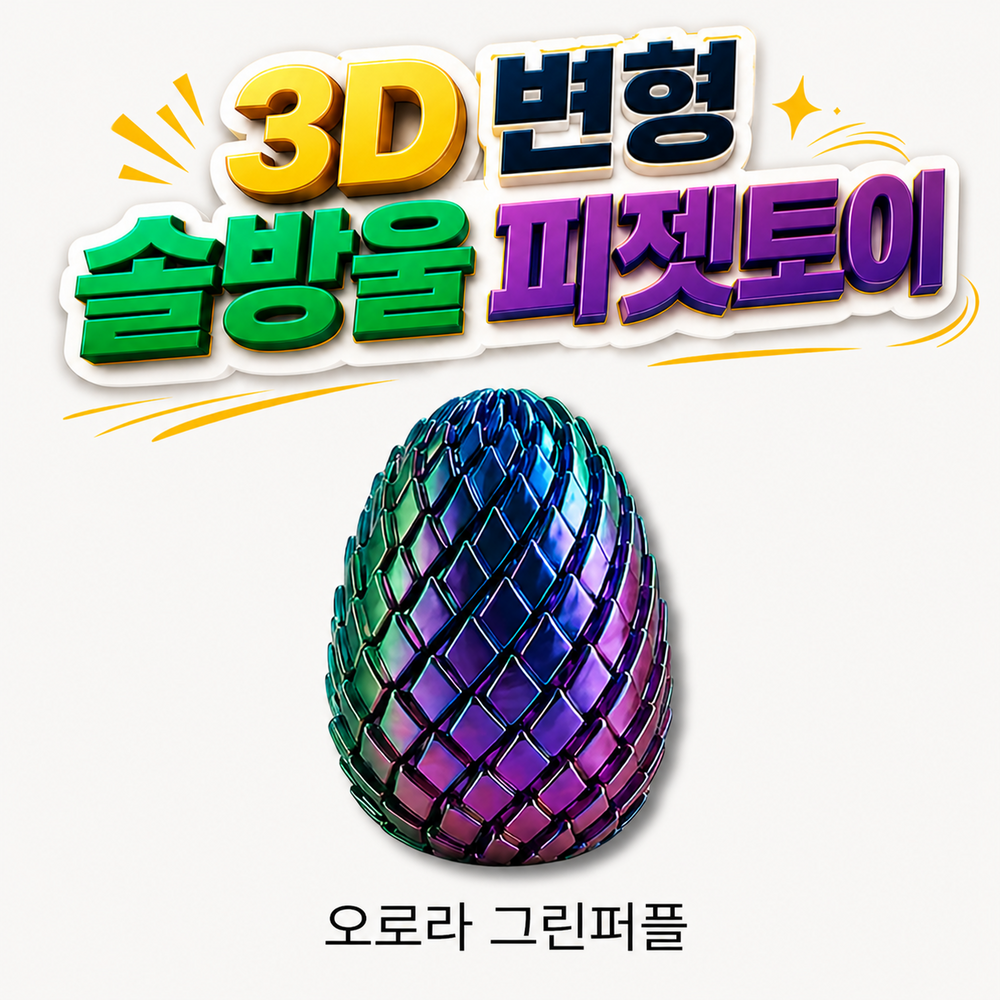 피젯토이 변형 스트레스해소 키덜트 3D토이 솔방울 - 상품 이미지