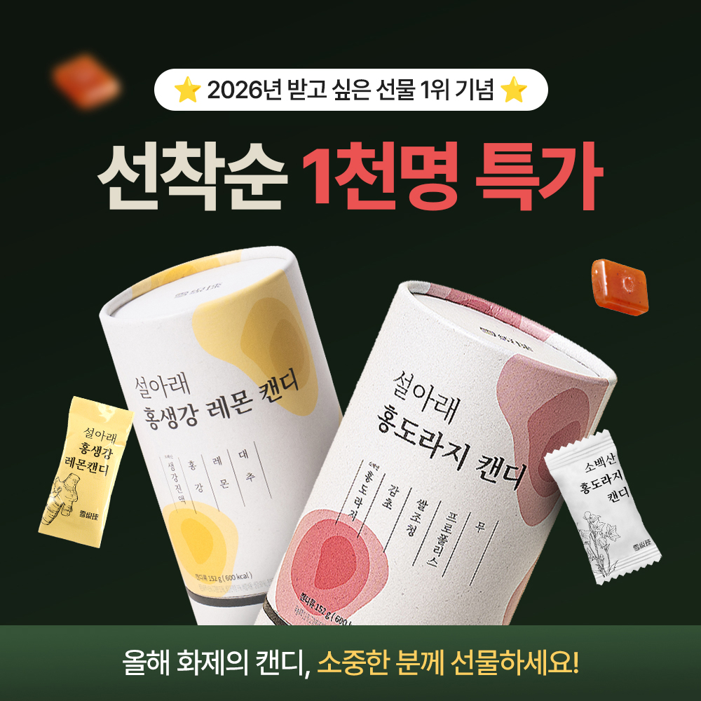 [사은품 증정][쇼핑백 포함] 2구 설아래 명품캔디 2종세트 홍도라지 홍생강레몬 304g, 1개 - 상세 이미지 2