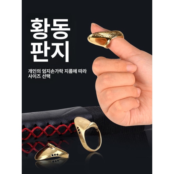 명품 선수용 전통 국궁 연습용 장비 손깍지 암깍지 내경 조각 황동 18번 - 상세 이미지 5