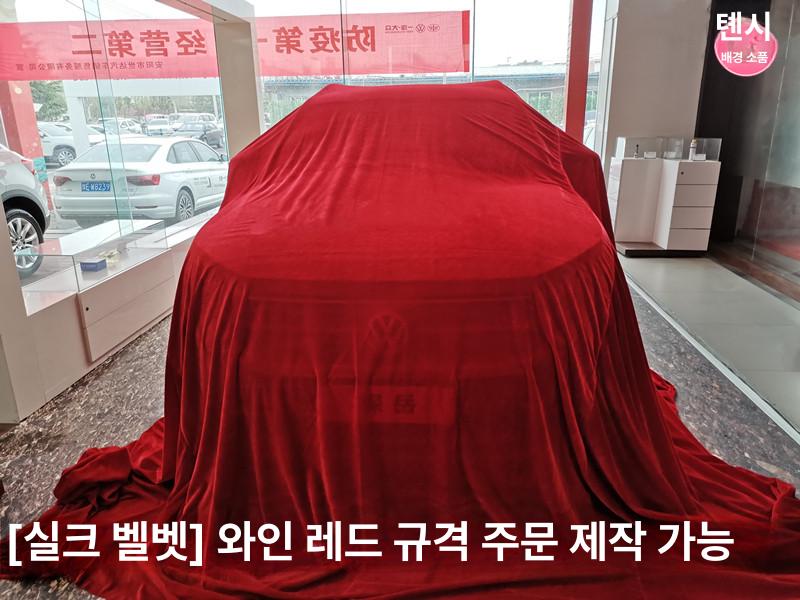 자동차 커버 신차 실크 천 모터쇼 차량 덮개 전시 커버 브라이트레드 4.8m x 8m 이미지 6