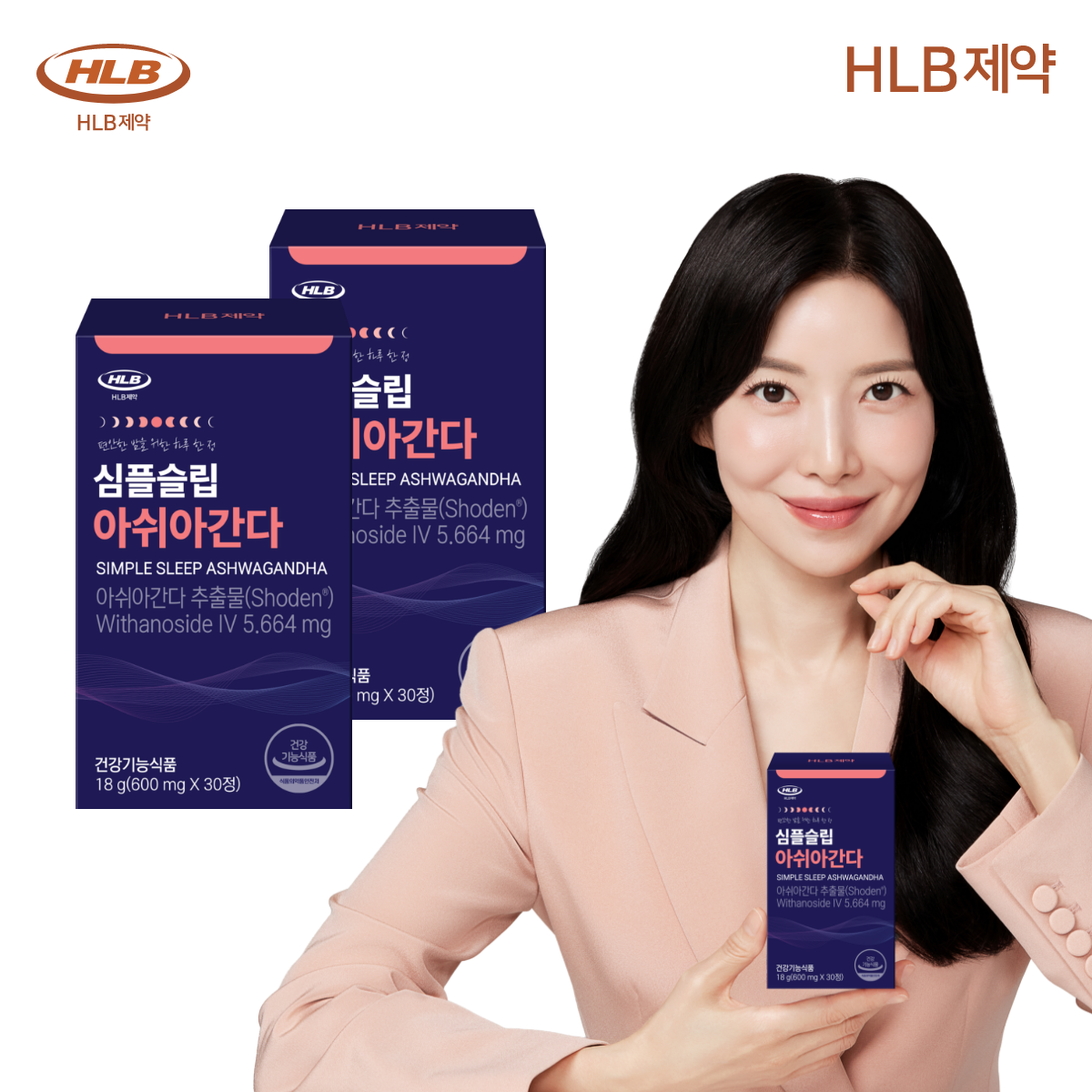 잠안올때 아슈와간다 식물성 HLB제약 심플슬립 아쉬아간다 30정, 2개 - 상품 이미지