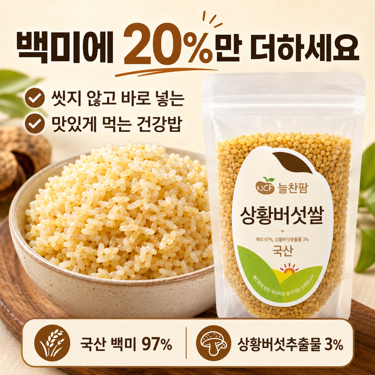 [늘찬팜] 상황버섯쌀 1kg 3개 국산 햅쌀 구수한 건강밥 이미지 8