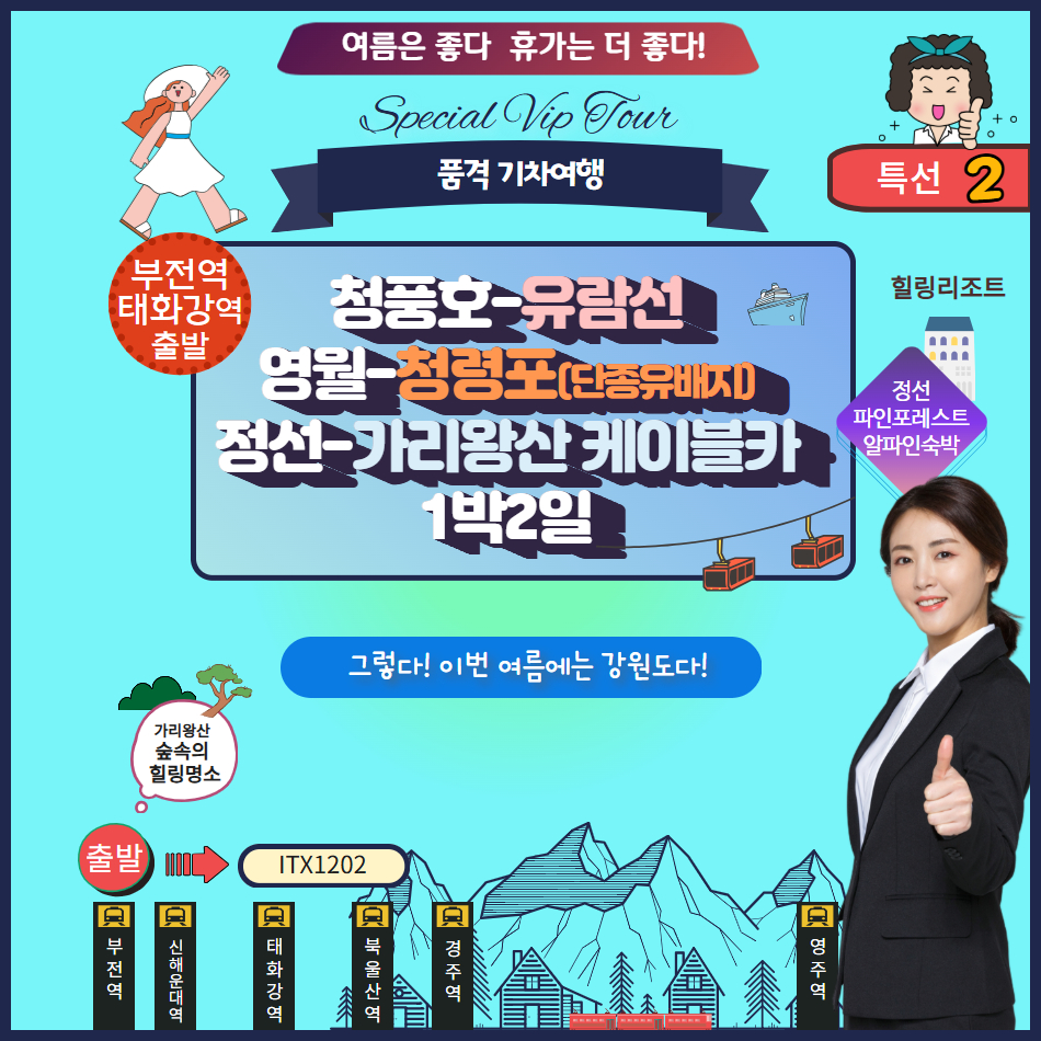 청풍호 유람선&영월 청령포 단종 유배지/정선가리왕산 케이블카/포레스트 1박2일