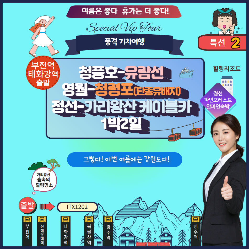 청풍호 유람선&영월 청령포 유배지/정선가리왕산 케이블카/포레스트 1박2일 가격 비교 울산출발국내여행 청풍호 유람선&영월 청령포 유배지/정선가리왕산 케이블카/포레스트 1박2일