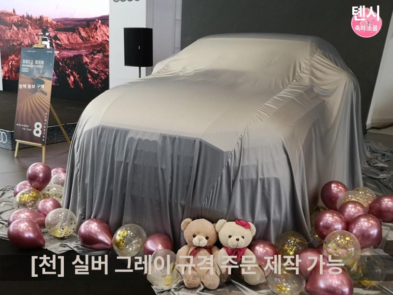 자동차 커버 신차 실크 천 모터쇼 차량 덮개 전시 커버 브라이트레드 4.8m x 8m - 상세 이미지 5