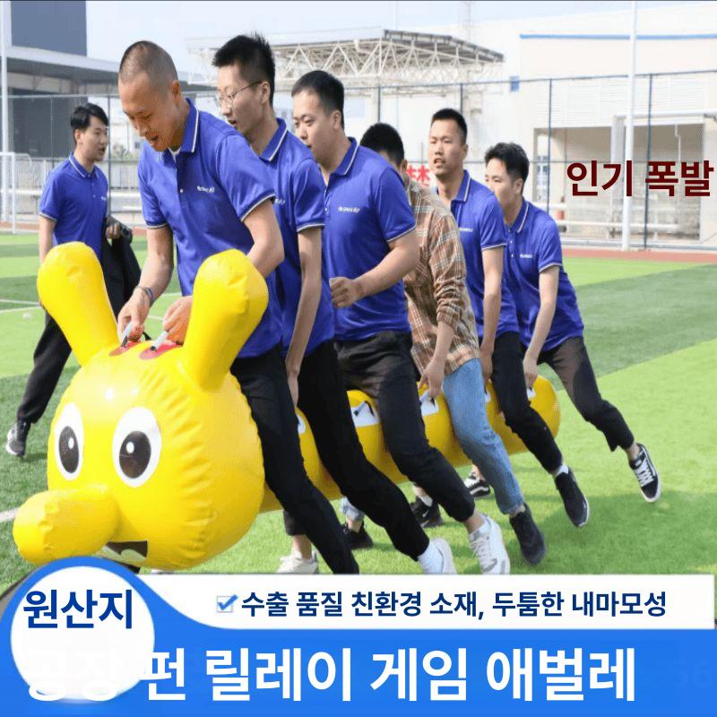 에어바운스 협동 체육대회 단체게임 수련회 워크샵 풍선 행사용 야유회 체육 - 상세 이미지 3