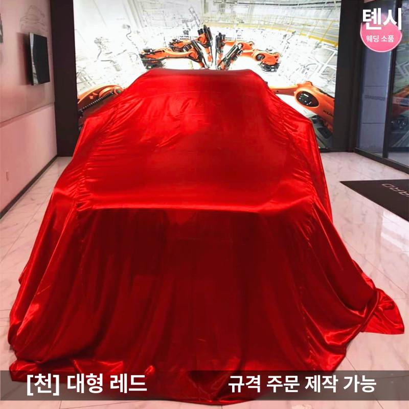 자동차 커버 신차 실크 천 모터쇼 차량 덮개 전시 커버 브라이트레드 4.8m x 8m - 상세 이미지 3